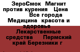 ZeroSmoke (ЗероСмок) Магнит против курения › Цена ­ 1 990 - Все города Медицина, красота и здоровье » Лекарственные средства   . Пермский край,Березники г.